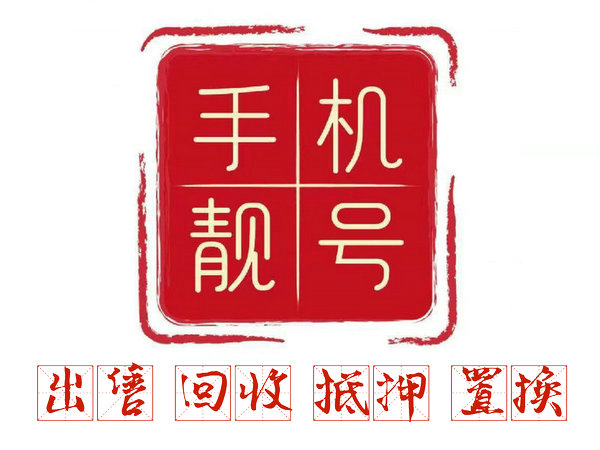 武汉手机号回收无协议营业厅现金交易