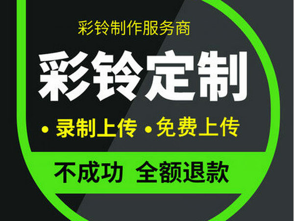南昌彩铃设置