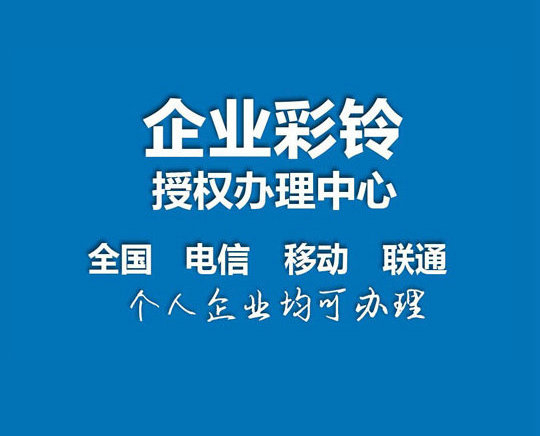 梁山彩铃定制