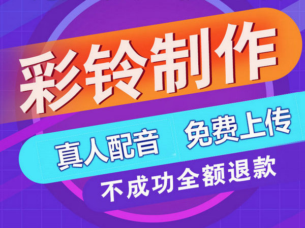 学校彩铃设置