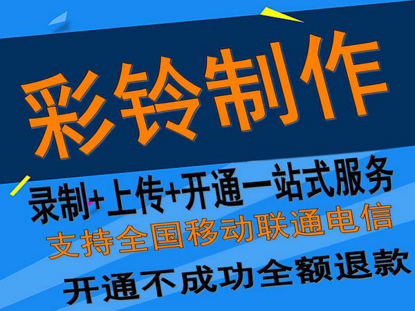 新乡彩铃设置