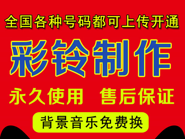 安阳彩铃定制