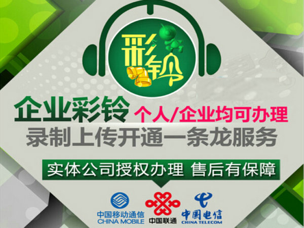西宁彩铃办理