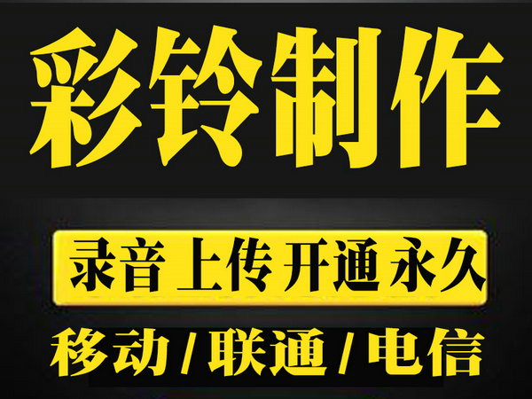 焦作彩铃