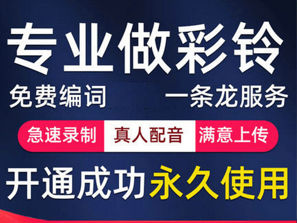 大连彩铃设置