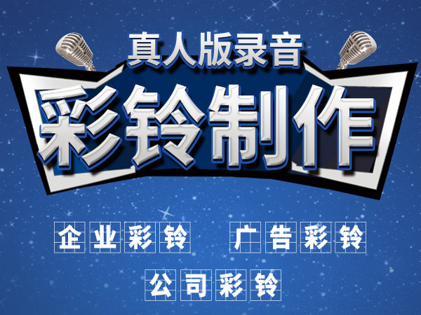 沈阳彩铃设置