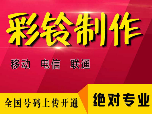 博山彩铃设置