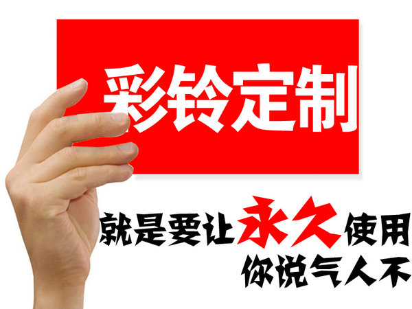 济南彩铃定制