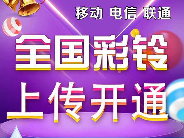 潍坊彩铃设置