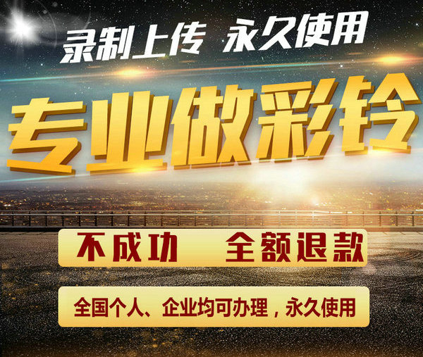 即墨彩铃设置