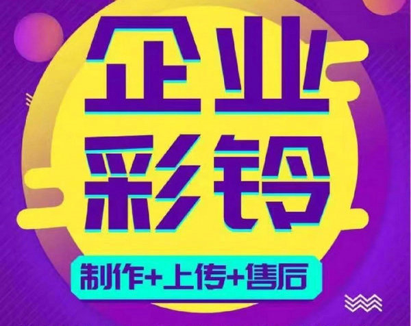 汕尾彩铃设置