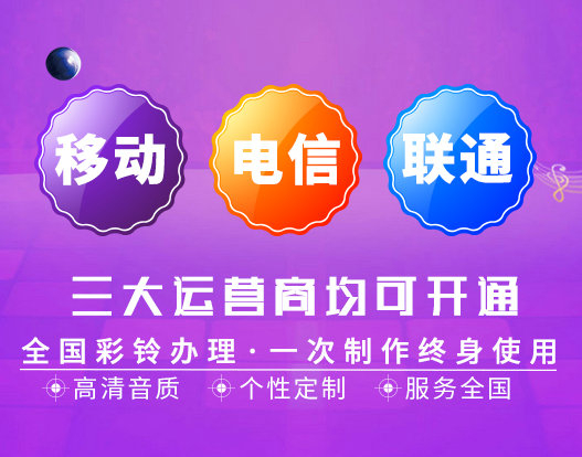 单县彩铃设置