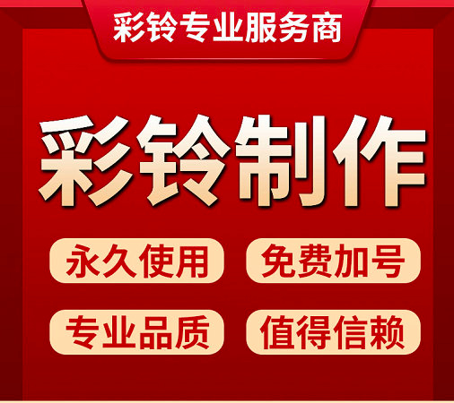 枣庄彩铃
