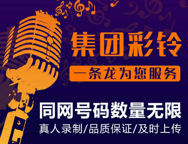 集团彩铃定制