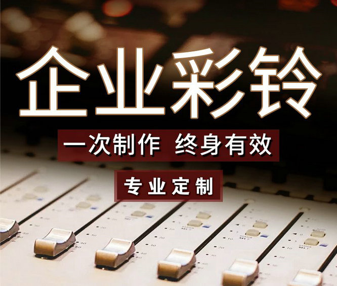 企业彩铃定制