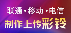 彩铃制作