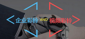 彩铃定制
